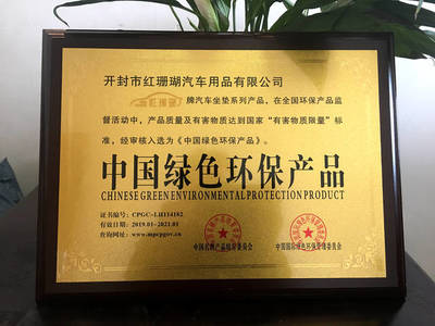 再添荣耀 红珊瑚荣获“中国绿色环保产品”与“汽车用品知名品牌”双项殊荣